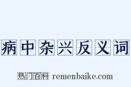 病中杂兴反义词是什么意思的图片